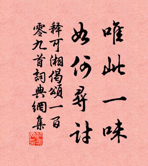 释可湘唯此一味，如何寻讨书法作品欣赏