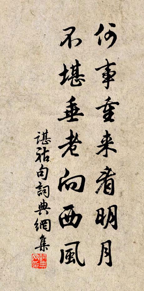 谌祜何事重来看明月，不堪垂老向西风。书法作品欣赏