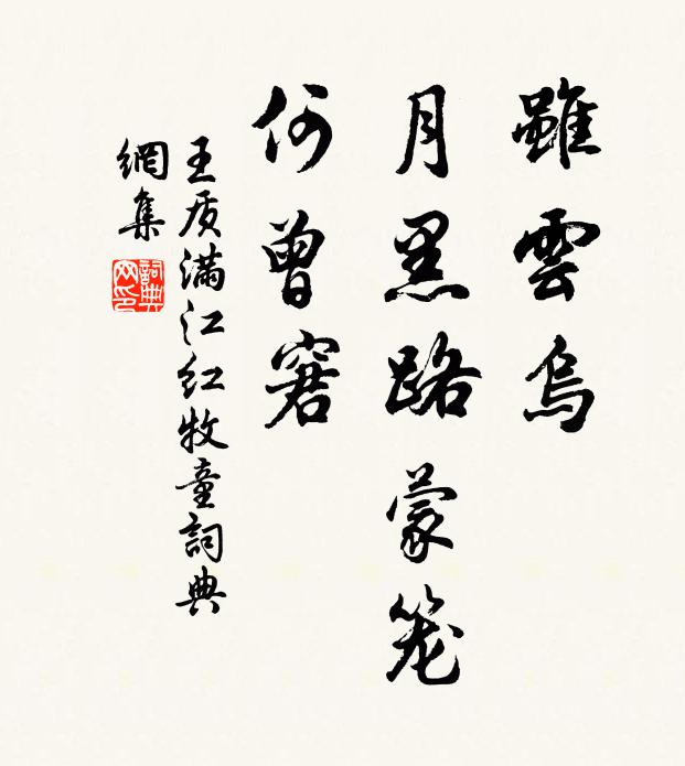 王质虽云乌、月黑路蒙笼，何曾窘书法作品欣赏