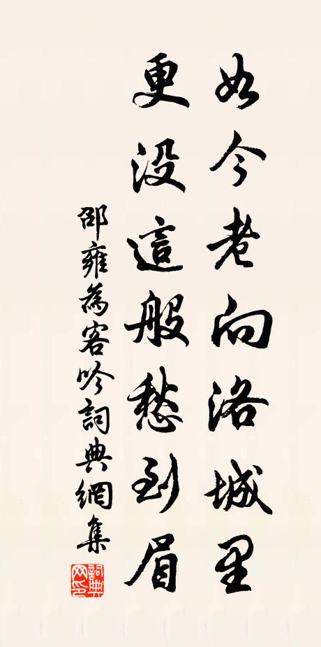 邵雍如今老向洛城里，更没这般愁到眉书法作品欣赏