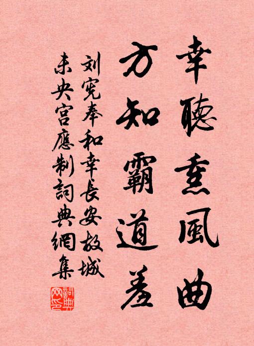 刘宪幸听熏风曲，方知霸道羞书法作品欣赏