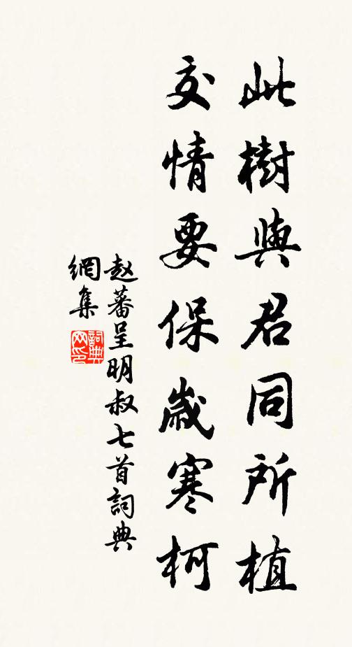 赵蕃此树与君同所植，交情要保岁寒柯书法作品欣赏