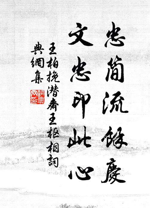 王柏忠简流余庆，文忠印此心书法作品欣赏