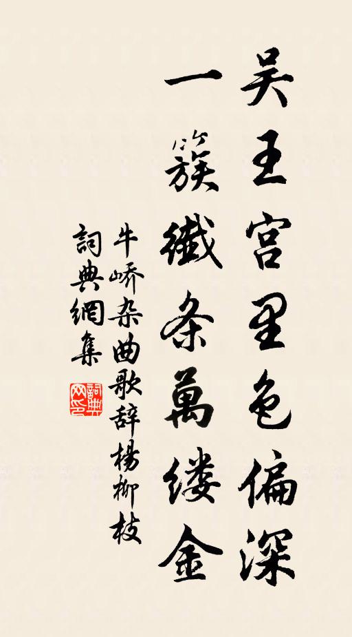 牛峤吴王宫里色偏深，一簇纤条万缕金书法作品欣赏