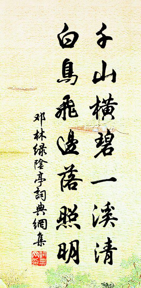 邓林千山横碧一溪清，白鸟飞边落照明书法作品欣赏