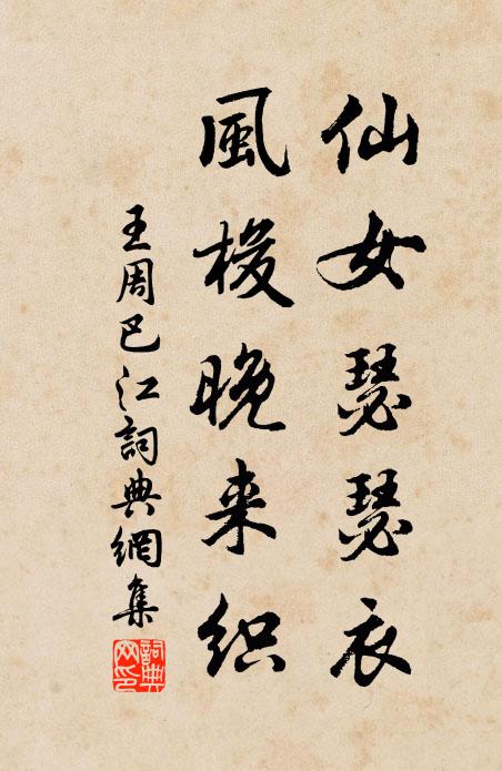 王周仙女瑟瑟衣，风梭晚来织书法作品欣赏