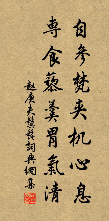 赵庚夫自参梵夹机心息，专食藜羹胃气清书法作品欣赏