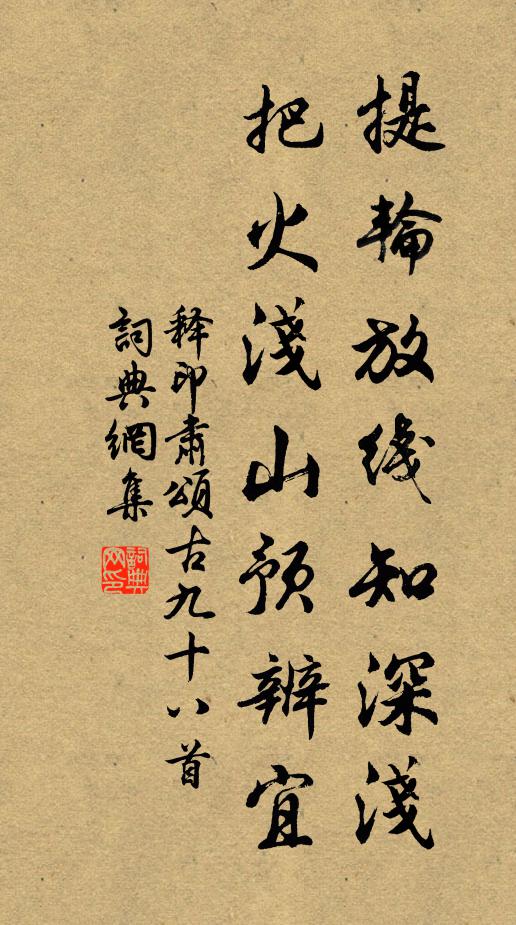 释印肃提轮放线知深浅，把火浅山预辨宜书法作品欣赏