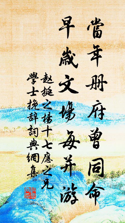 赵挺之当年册府曾同命，早岁文场每并游书法作品欣赏