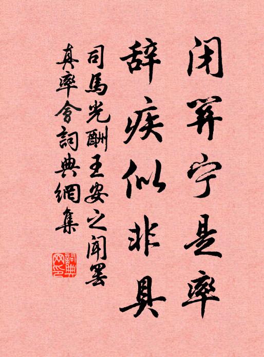 司马光闭关宁是率，辞疾似非具书法作品欣赏