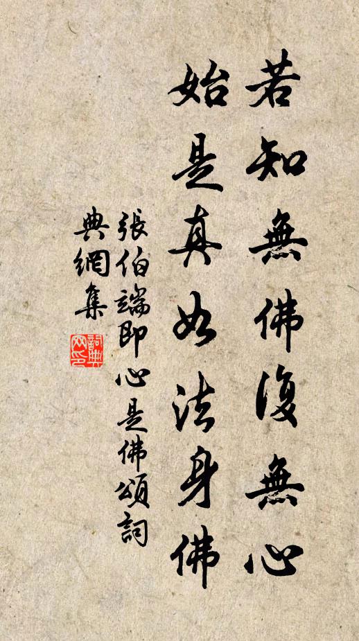 张伯端若知无佛复无心，始是真如法身佛书法作品欣赏