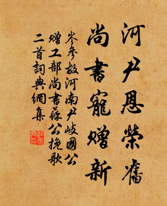 岑参河尹恩荣旧，尚书宠赠新书法作品欣赏