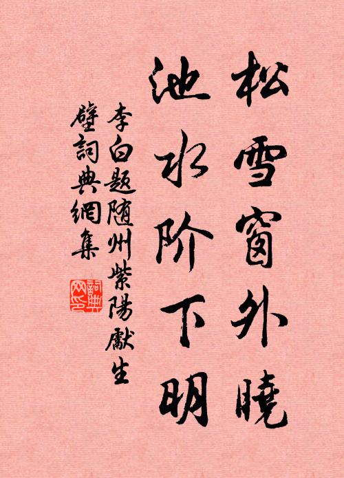 李白松雪窗外晓，池水阶下明书法作品欣赏