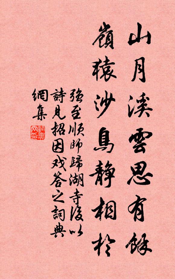 强至山月溪云思有馀，岭猿沙鸟静相於书法作品欣赏