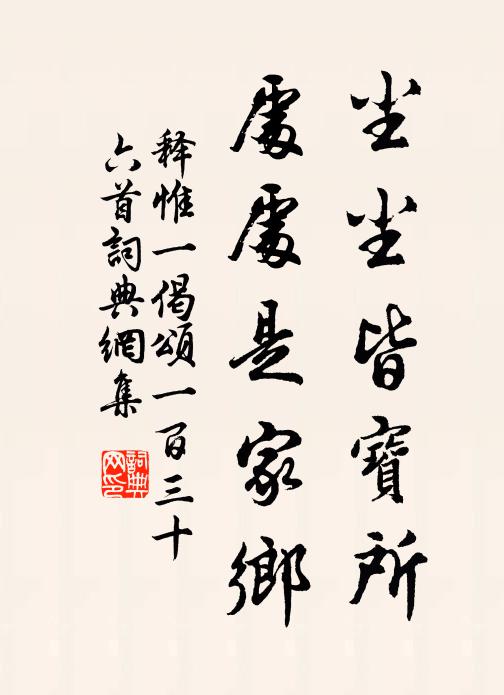 释惟一尘尘皆宝所，处处是家乡书法作品欣赏