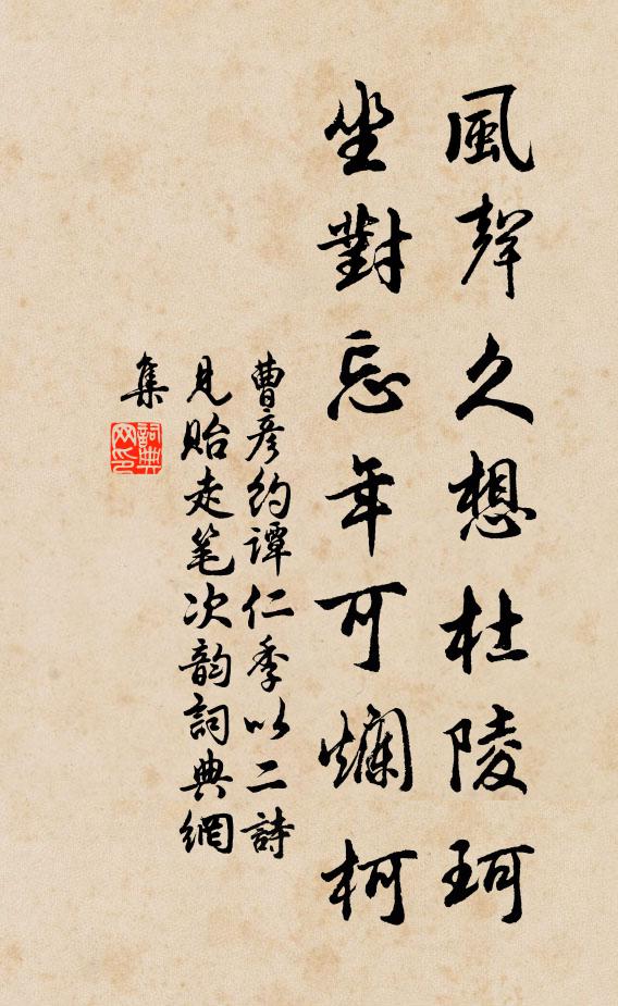 曹彦约风声久想杜陵珂，坐对忘年可烂柯书法作品欣赏