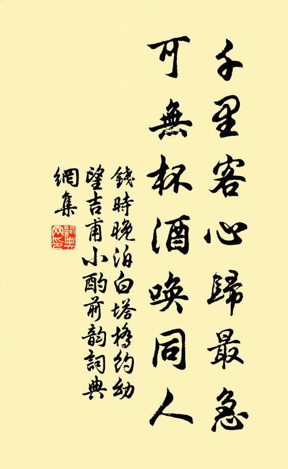 钱时千里客心归最急，可无杯酒唤同人书法作品欣赏