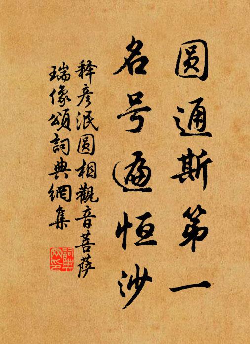 释彦泯圆通斯第一，名号遍恒沙书法作品欣赏