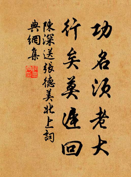 陈深功名须老大，行矣莫迟回书法作品欣赏