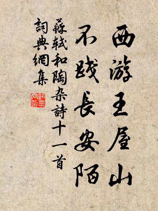 苏轼西游王屋山，不践长安陌书法作品欣赏