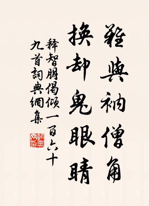 释智朋难与衲僧角，换却鬼眼睛书法作品欣赏