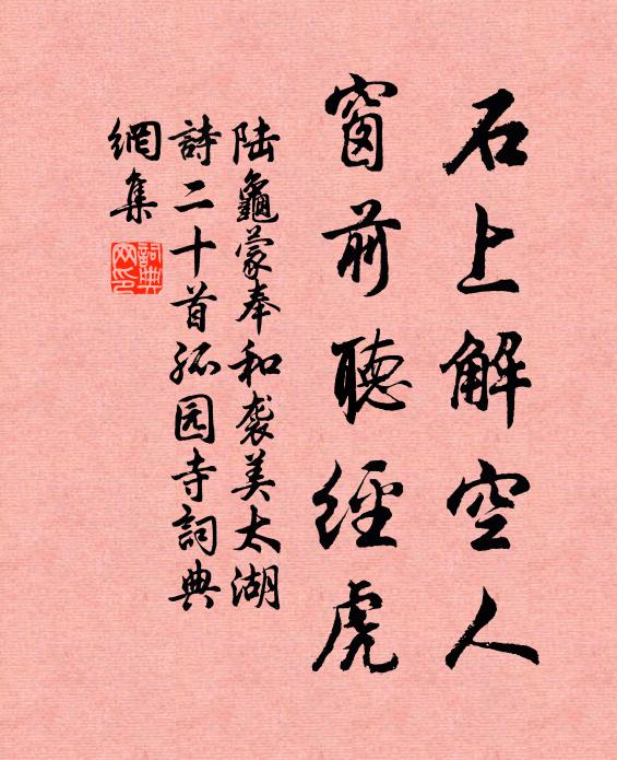 陆龟蒙石上解空人，窗前听经虎书法作品欣赏