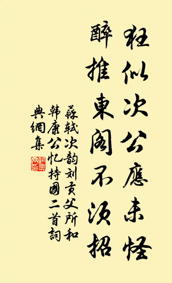 苏轼狂似次公应未怪，醉推东阁不须招书法作品欣赏