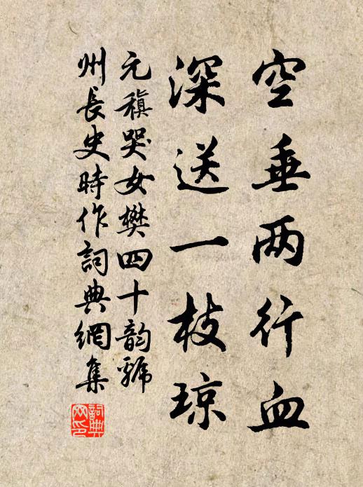 元稹空垂两行血，深送一枝琼书法作品欣赏