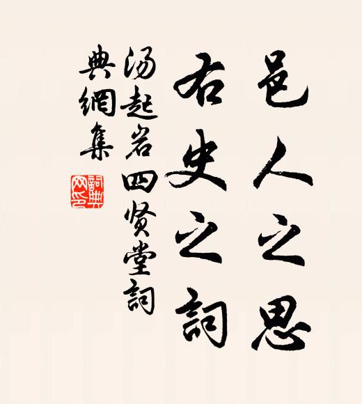 汤起岩邑人之思，右史之词书法作品欣赏