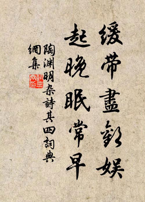 陶渊明缓带尽欢娱，起晚眠常早书法作品欣赏