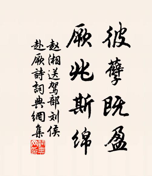 赵湘彼孽既盈,厥兆斯绵书法作品欣赏