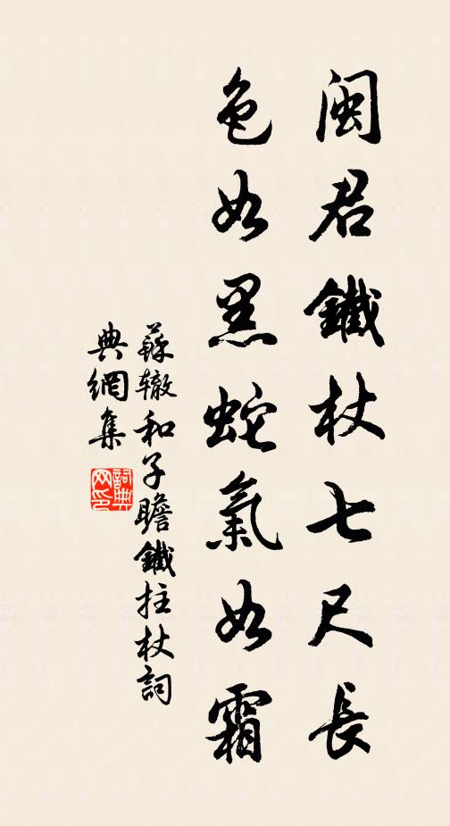 苏辙闽君铁杖七尺长，色如黑蛇气如霜书法作品欣赏