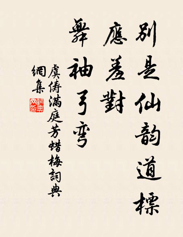 虞俦别是仙韵道标，应羞对、舞袖弓弯书法作品欣赏