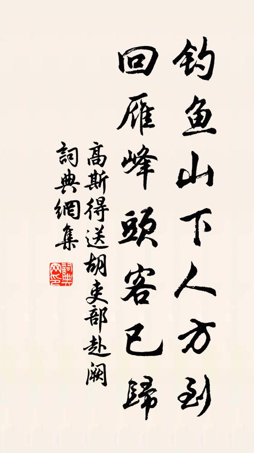 高斯得钓鱼山下人方到，回雁峰头客已归书法作品欣赏
