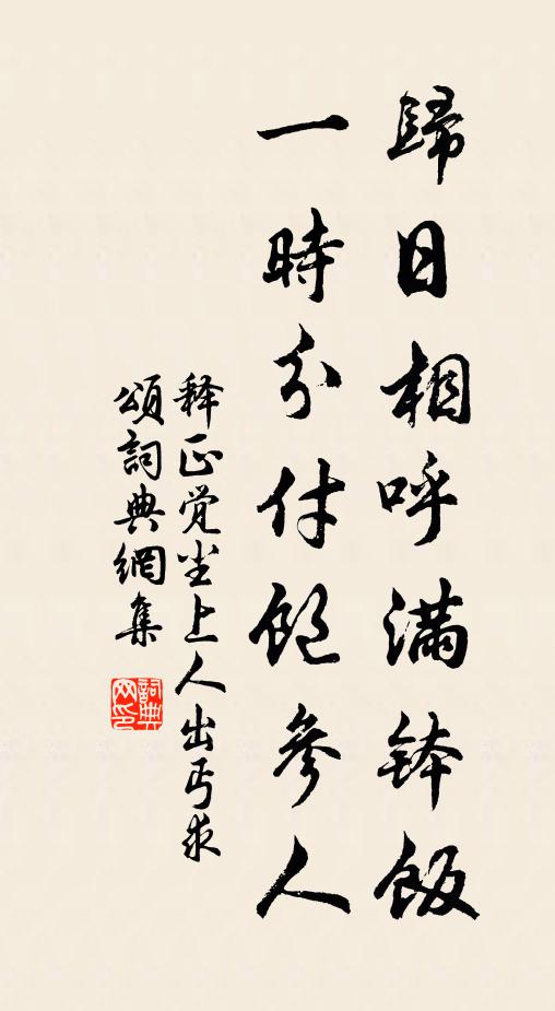 释正觉归日相呼满钵饭，一时分付饱参人书法作品欣赏