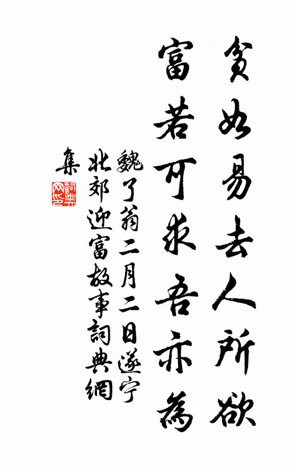 魏了翁贫如易去人所欲，富若可求吾亦为书法作品欣赏