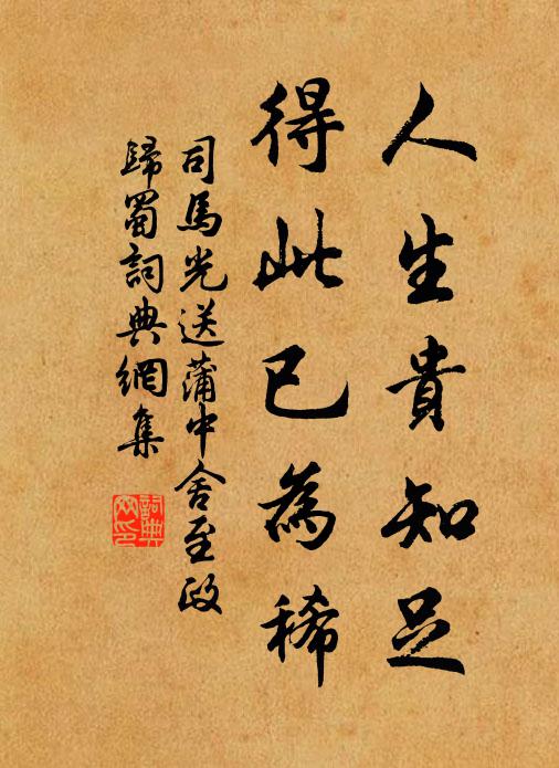 司马光人生贵知足，得此已为稀书法作品欣赏