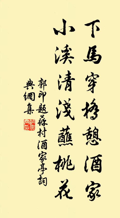 郭印下马穿桥憩酒家，小溪清浅蘸桃花书法作品欣赏