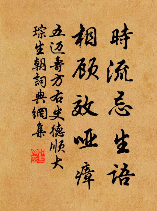 五迈时流忌生语，相顾效哑瘴书法作品欣赏