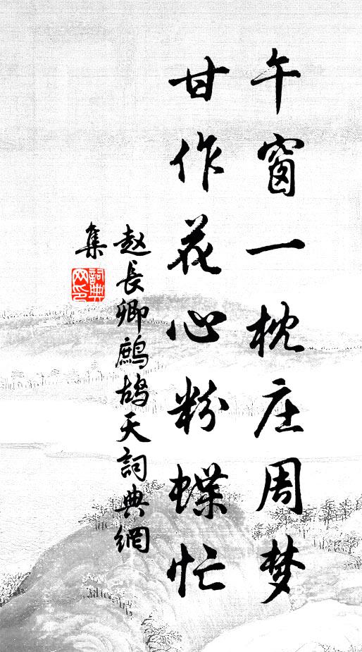 赵长卿午窗一枕庄周梦，甘作花心粉蝶忙书法作品欣赏