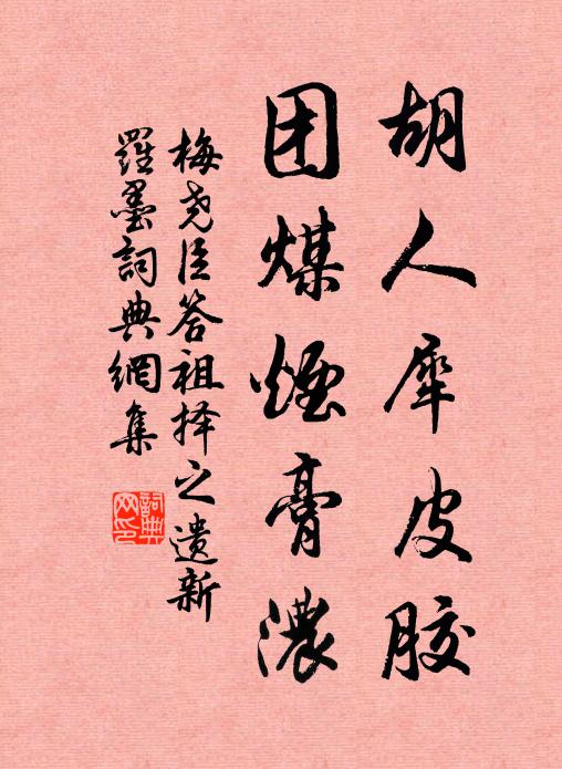 梅尧臣胡人犀皮胶，团煤烟膏浓书法作品欣赏