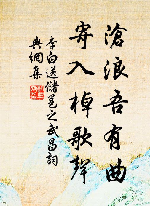 李白沧浪吾有曲，寄入棹歌声书法作品欣赏