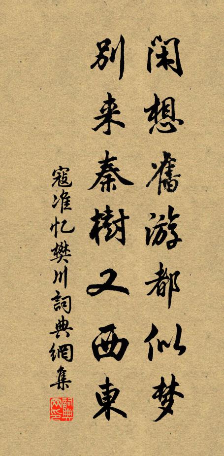 寇准闲想旧游都似梦，别来秦树又西东书法作品欣赏