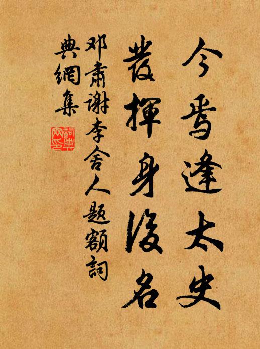 邓肃今焉逢太史，发挥身后名书法作品欣赏