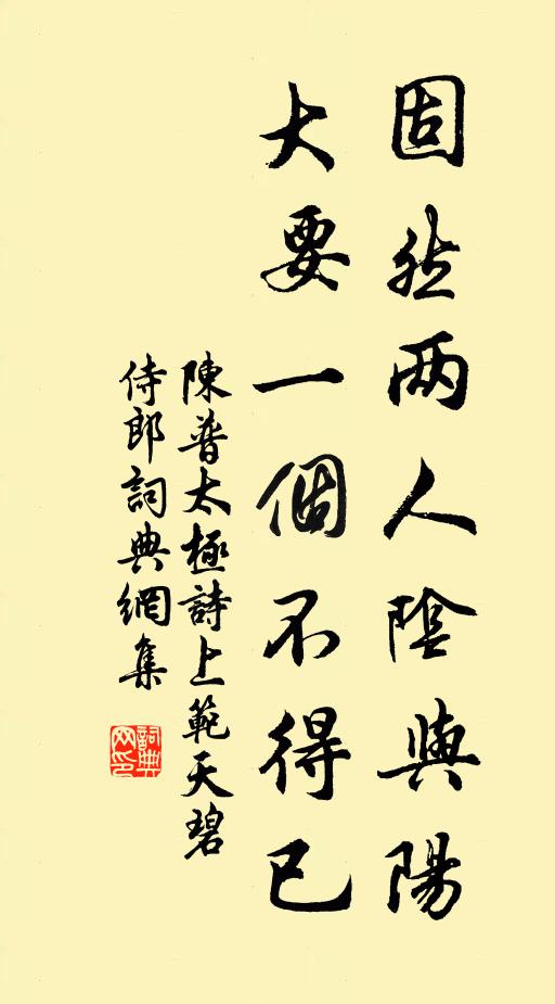 陈普固然两人阴与阳，大要一个不得已书法作品欣赏