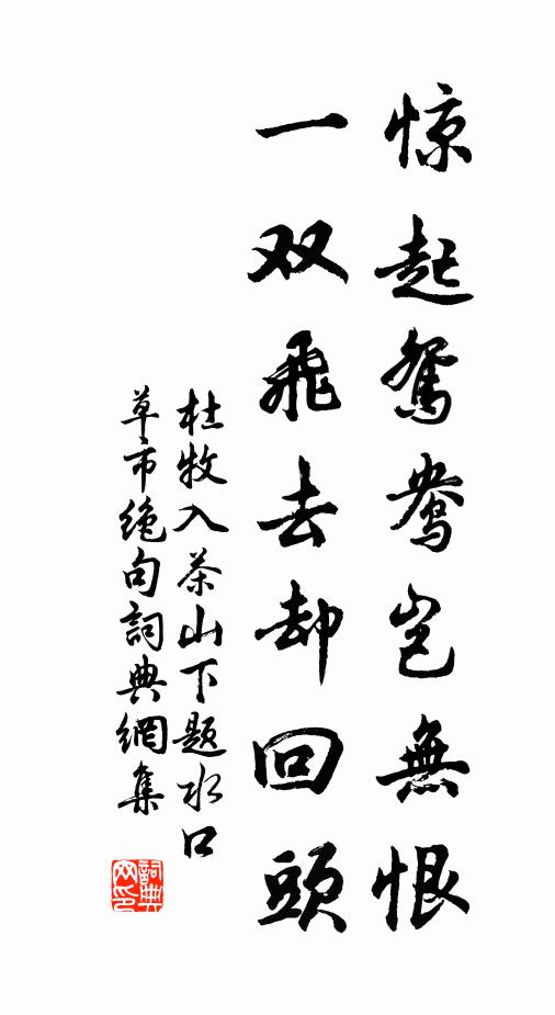 杜牧惊起鸳鸯岂无恨，一双飞去却回头书法作品欣赏