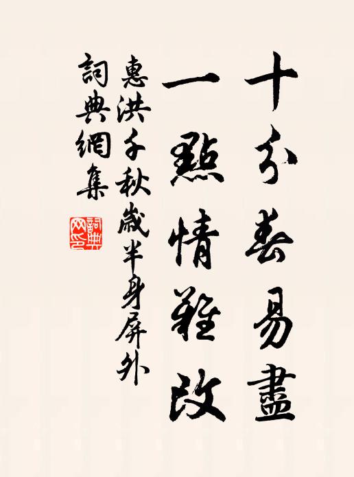 惠洪十分春易尽，一点情难改书法作品欣赏