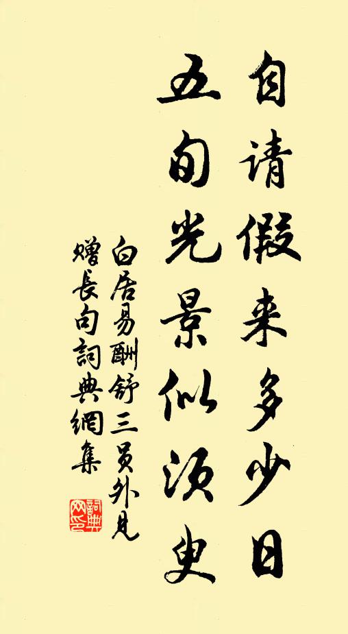 白居易自请假来多少日，五旬光景似须臾书法作品欣赏
