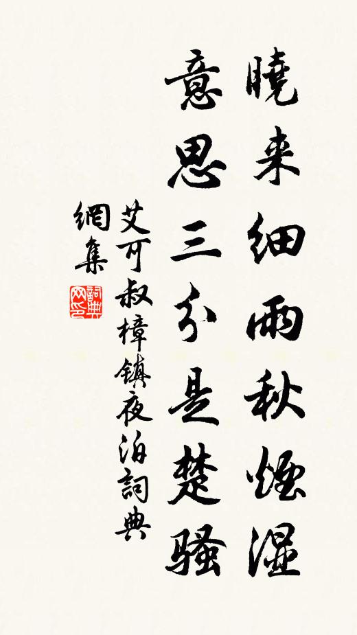 艾可叔晓来细雨秋烟湿，意思三分是楚骚书法作品欣赏