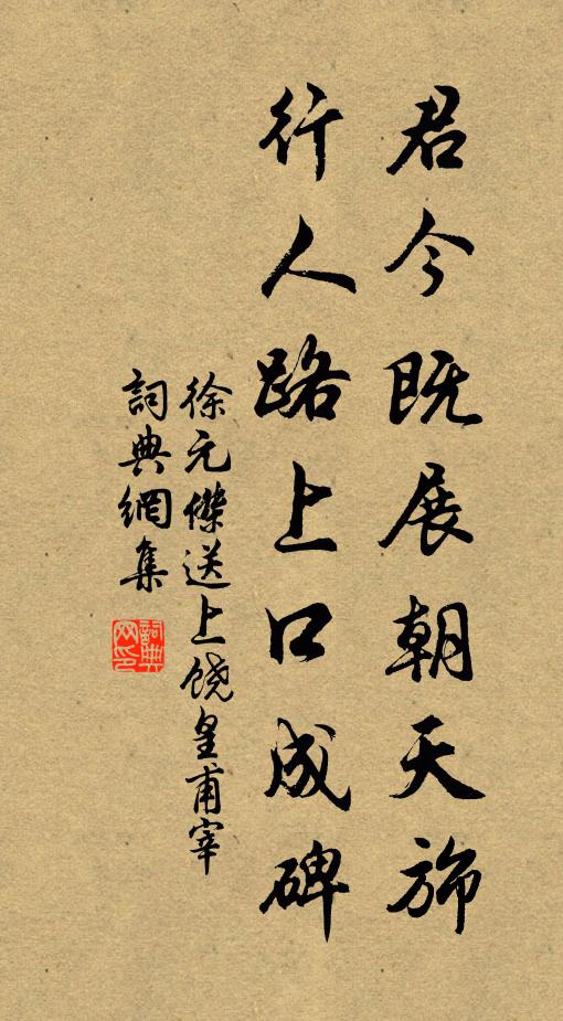 徐元杰君今既展朝天旆，行人路上口成碑书法作品欣赏